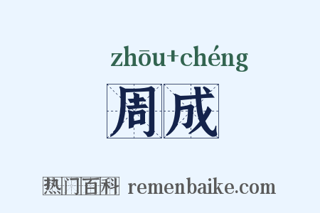 周成是什么意思的图片